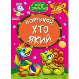 Книга Порiвняй, хто який. Весело навчайся (Манго)