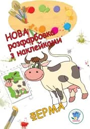 Новая раскраска с наклейками. Ферма