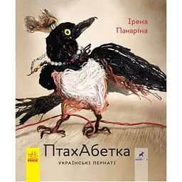 Книга Ранок ПтахАбетка. Українські пернаті - Ірена Панаріна (R901537У)