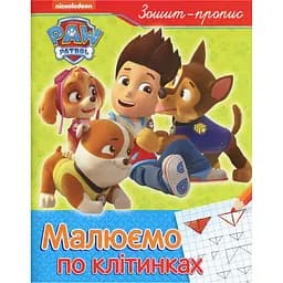 Зошит-пропис Paw Patrol Малюємо по клітинках (122071)