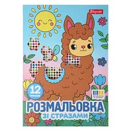 Розмальовка А4 1Вересня Весела компанія зі стразами 12 стор. (743372)