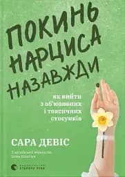 Покинь нарциса назавжди. Як вийти з аб’юзивних і токсичних стосунків