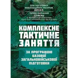 Комплексное тактическое занятие. По программе базовой общевойсковой подготовки (89849)