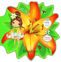 Квіткові феї. Лілея. 60 наліпок