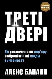 Треті двері. Як розпочинали кар’єру найуспішніші люди сучасності
