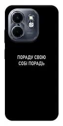 Чохол Demsky Пораду свою собі порадь для Infinix Smart 9 4G/Hot 50i
