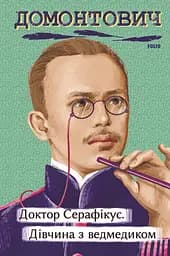 Доктор Серафікус. Дівчина з ведмедиком - Віктор Домонтович