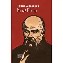 Малий Кобзар - Тарас Шевченко