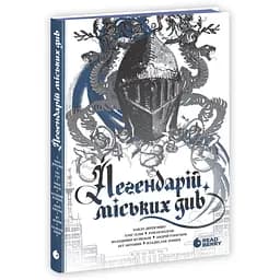 Легендарій міських див (559798)
