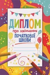Диплом про закінчення початкової школи кольоровий