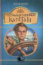 П’ятнадцятирічний капітан - Жуль Верн
