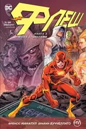 Флеш. Вторгнення горил. Книга 3