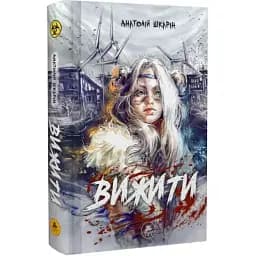 Книга Выжить - Анатолий Шкарин (ТУТ) (фиолетовый срез)