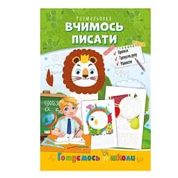 Розвиваюча розмальовка "Готуємось до школи, вчимось писати" Апельсин РМ-66-4
