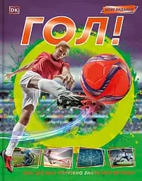 Гол! - Стюарт Джексон-Картер