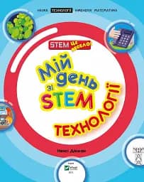 Мій день зі STEM. Технології - мініатюра 4