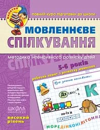 Мовленнєве спілкування. Високий рівень - Юлія Волкова