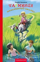 Таємниця козацького скарбу - Андрій Кокотюха