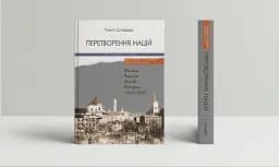 Перетворення націй. Польща, Україна, Литва, Білорусь