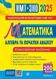 Математика. НМТ. Комплексне видання. Частина ІІ. Алгебра і початки аналізу. ЗНО і НМТ. 2025