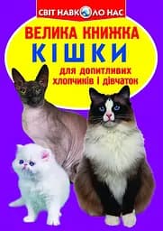 Велика пізнавальна книга «Кішки» для дітей українською (F00013018)