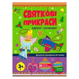 Адвент-календарь "Праздничные украшения" АРТ19514У от "Ранок" - шаблоны для создания новогодних игрушек