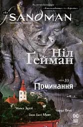 The Sandman. Пісочний чоловік. Поминання - Ніл Ґейман