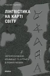 Лінгвістика на карті світу