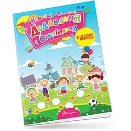 Вчимося на відмінно. Додавання і віднімання - Лілія Гуменна (9789669890252)