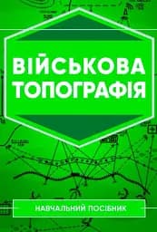 Військова топографія