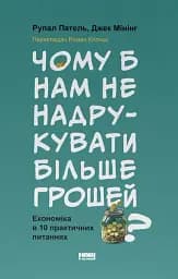 Чому б нам не надрукувати більше грошей?