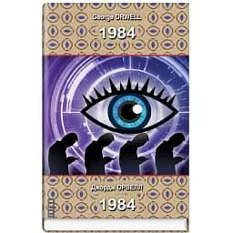 Книга 1984. Серія Білінгва - Джордж Орвелл (Знання) (англ./укр.)
