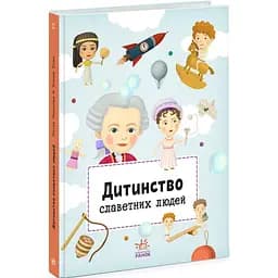 Книга Ранок Дитинство славетних людей - Петра Текслова (А1501001У)