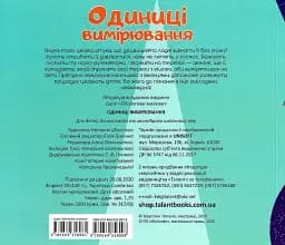 Бібліотека малюка : Одиниці вимірювання (Українська ) - мініатюра 2
