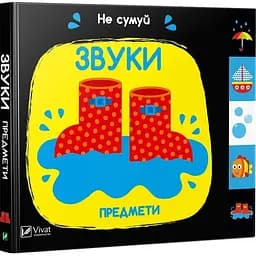 Дитяча книга Звуки. Предмети