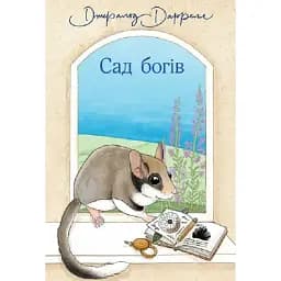 Книга Сад богів. Книга 3 - Даррелл Джеральд (Богдан)