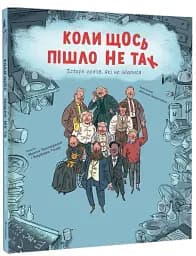 Коли щось пішло не так - мініатюра 3
