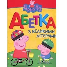 Книга Свинка Пеппа. Абетка з великими літерами (Перо)