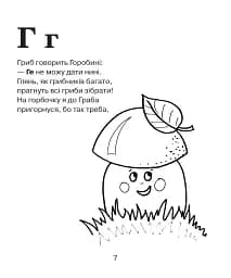 Абетка-розмальовка. Лісова казка - мініатюра 8