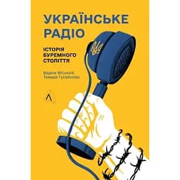 Українське радіо. Історія буремного століття (доповнене видання) - Вадим Міський