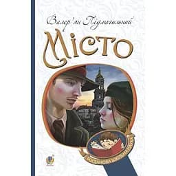Місто - Валер'ян Підмогильний (978-966-10-5496-6)
