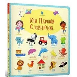 Книга Мій перший словничок. Автор - Фелісіті Брукс (ARTBOOKS) (тв.)