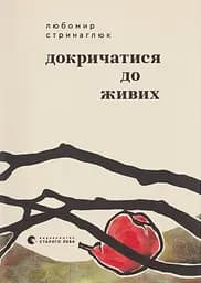 Докричатися до живих - Любомир Стринаглюк