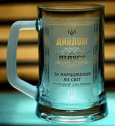 Пивний келих 660 мл  з гравіюванням Диплом Дідусю подарунок дідусеві кухоль для пива