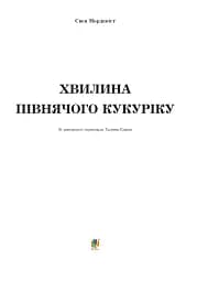 Хвилина півнячого кукуріку: казка - мініатюра 2