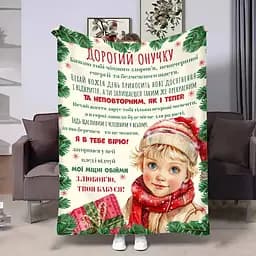 Плед плюшевый 3D с пожеланиями для внука Внучку Праздничный подарок 160х200 см