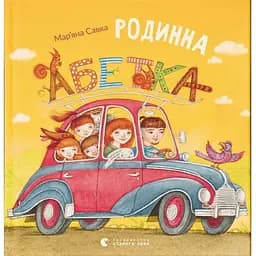 Книга Родинна абетка. Автор - Савка Мар'яна (ВСЛ)