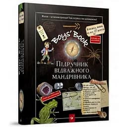 Навчальна книга Відкривай Boys’ Book. Підручник відважного мандрівника Час майстрів 153005