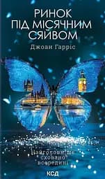 Ринок під місячним сяйвом - Джоан Гарріс