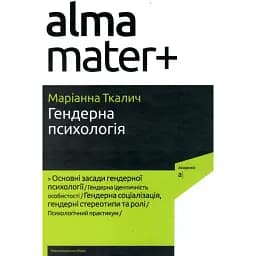 Гендерна психологія (4-те видання) - Ткалич Маріанна